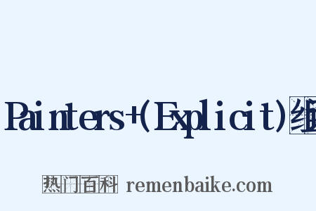Painters+(Explicit)组词是什么意思的图片